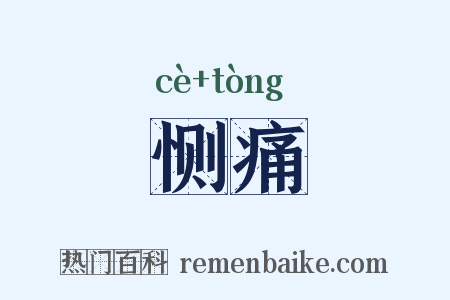 恻痛是什么意思的图片